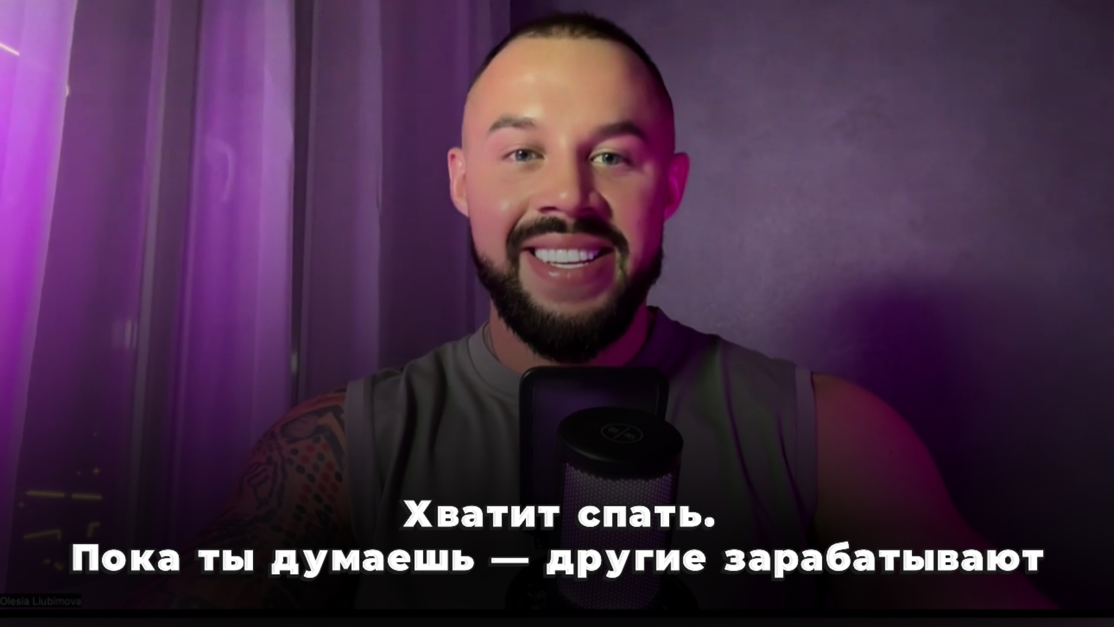Хватит спать. Пока ты думаешь — другие зарабатывают