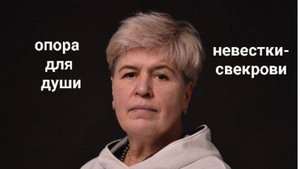Сессия - Как стать хорошей невесткой для токсичной свекрови.
