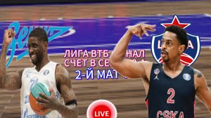 БАСКЕТБОЛ ЛИГА ВТБ. ФИНАЛ.  ЗЕНИТ - ЦСКА.  ПРЯМАЯ ТРАНСЛЯЦИЯ