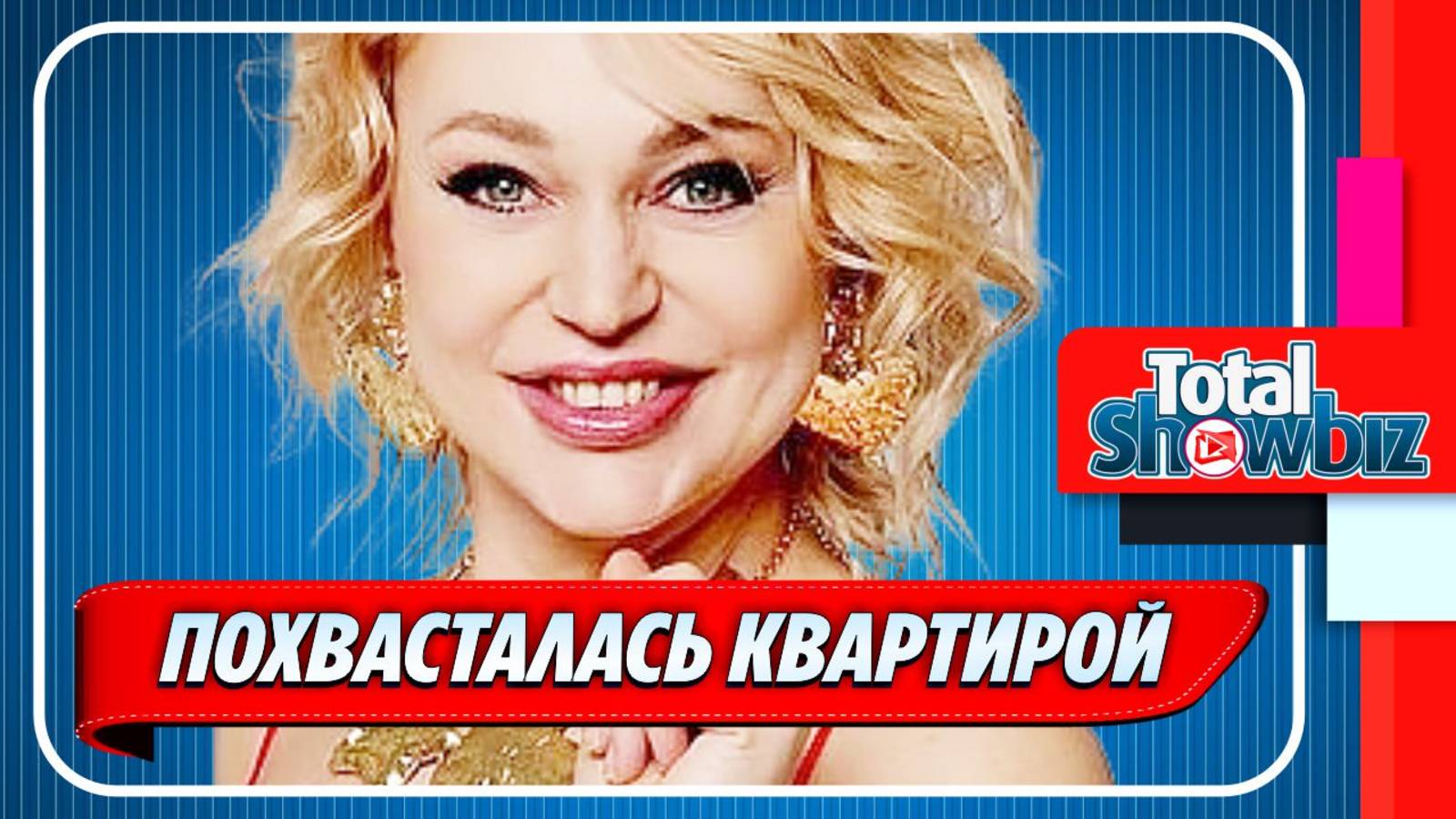 Довлатова похвасталась квартирой за 56 миллионов рублей ★ Новости Шоу-Бизнеса