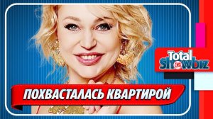 Довлатова похвасталась квартирой за 56 миллионов рублей ★ Новости Шоу-Бизнеса