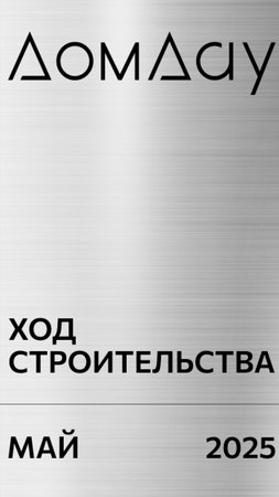 ЖК «ДОМ ДАУ» в «Москва-Сити». Ход строительства. Отчет за май 2025.