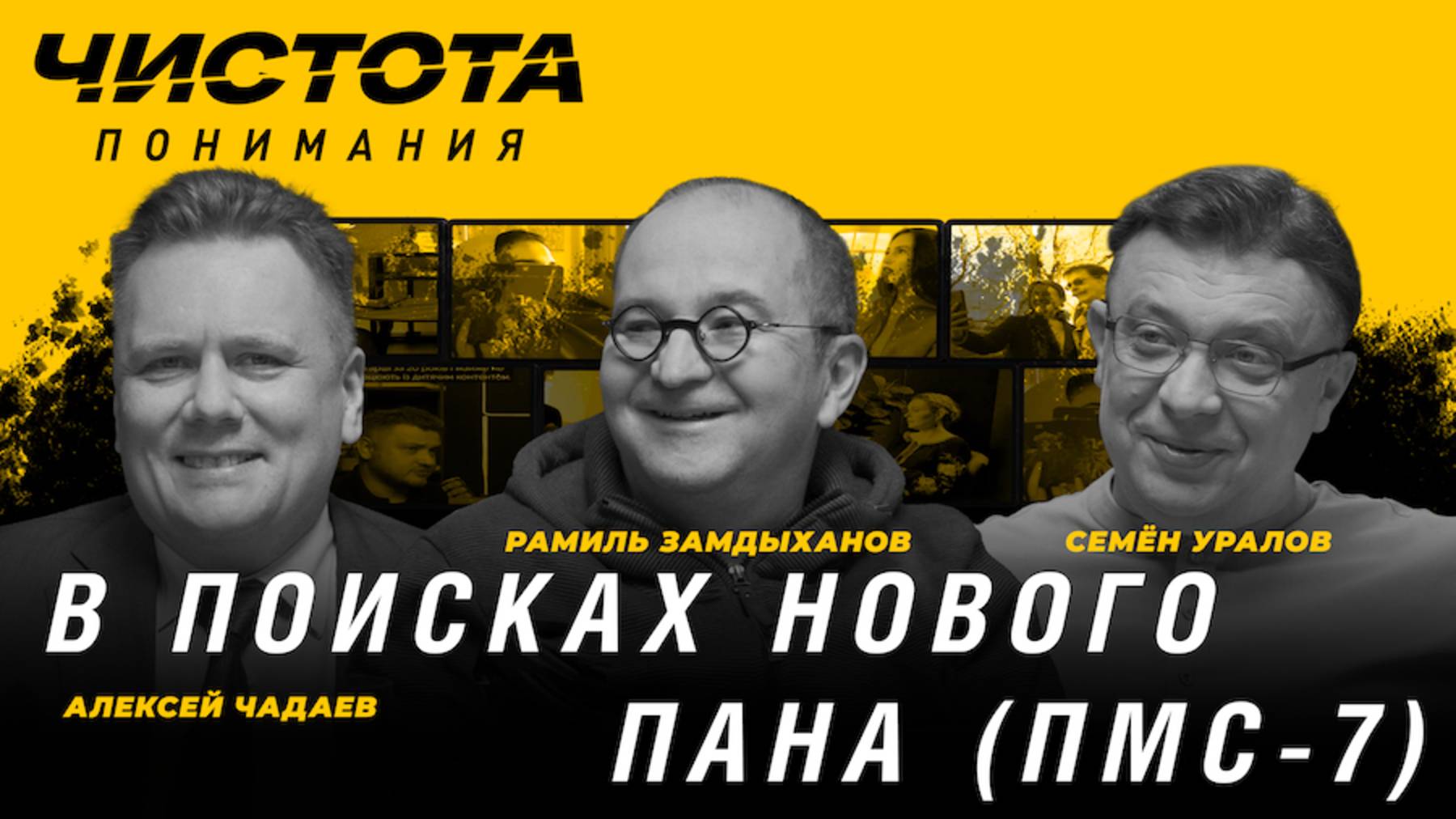 Чистота понимания: В поисках нового пана (ПМС-7). Р. Замдыханов, А. Чадаев, С. Уралов