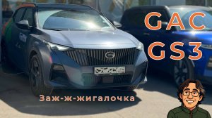 GAC GS3 — за-ж-ж-ж-игалочка!