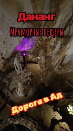 Дорога в Ад. Мраморные пещеры, Дананг