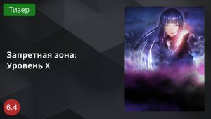 Запретная зона: Уровень X 2024 - Тизер