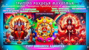 ТРИПУРА РАХАСЬЯ МАХАТМЬЯ гл.18 Даттатрейя передает Парашураме Паравидью знание об Абсолютном Разуме