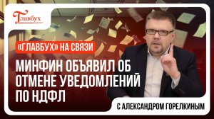 Главбух на связи — выпуск 16: Минфин объявил об отмене уведомлений по НДФЛ