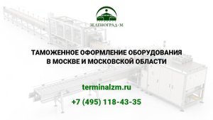 Растаможка оборудования