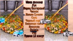 Тушенная свинина с рисом