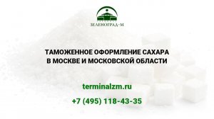 Растаможка сахара