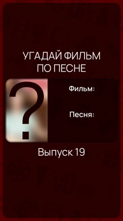 Угадай фильм по песне - Выпуск 19