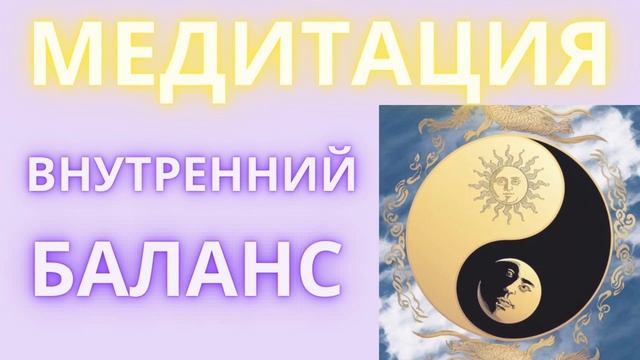 Баланс в Равноденствие. Медитация на баланс противопо