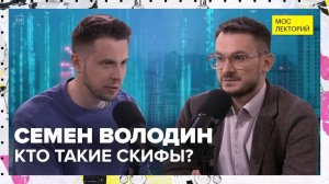 Кто такие скифы и куда они исчезли? | Семен Володин Лекция 2025 | Мослекторий