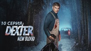 Обзор сериала "Декстер: Новая кровь" 9 сезон 10 серия
