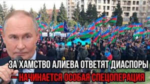 ДИАСПОРЫ ОТВЕТЯТ ЗА ХАМСТВО АЛИЕВА! СВЕЖИЕ НОВОСТИ НА СЕГОДНЯ!
