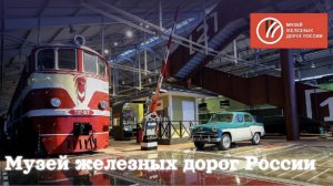 Музей железных дорог России / Санкт-Петербург / Май 2025