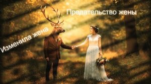 Моя история о том как мне изменила жена , горькая правд