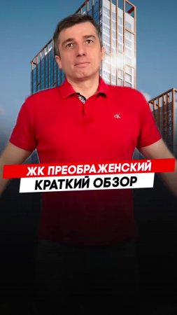 Жилой комплекс Преображенский |  Красноярск - Полный видеообзор смотри по ссылке в описании.