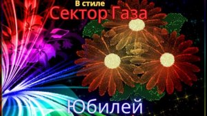 В стиле Сектор Газа - Юбилей