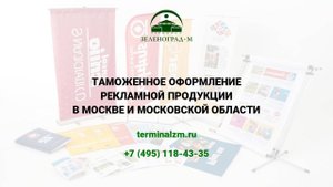 Растаможка рекламной продукции
