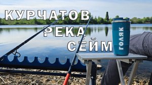 Курчатов Сейм Рыбалка на фидер и флет фидер