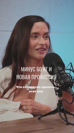 Минус 60 кг и новая профессия! #акушер#нутрициолог#питание#лишнийвес#похудение#дефициты