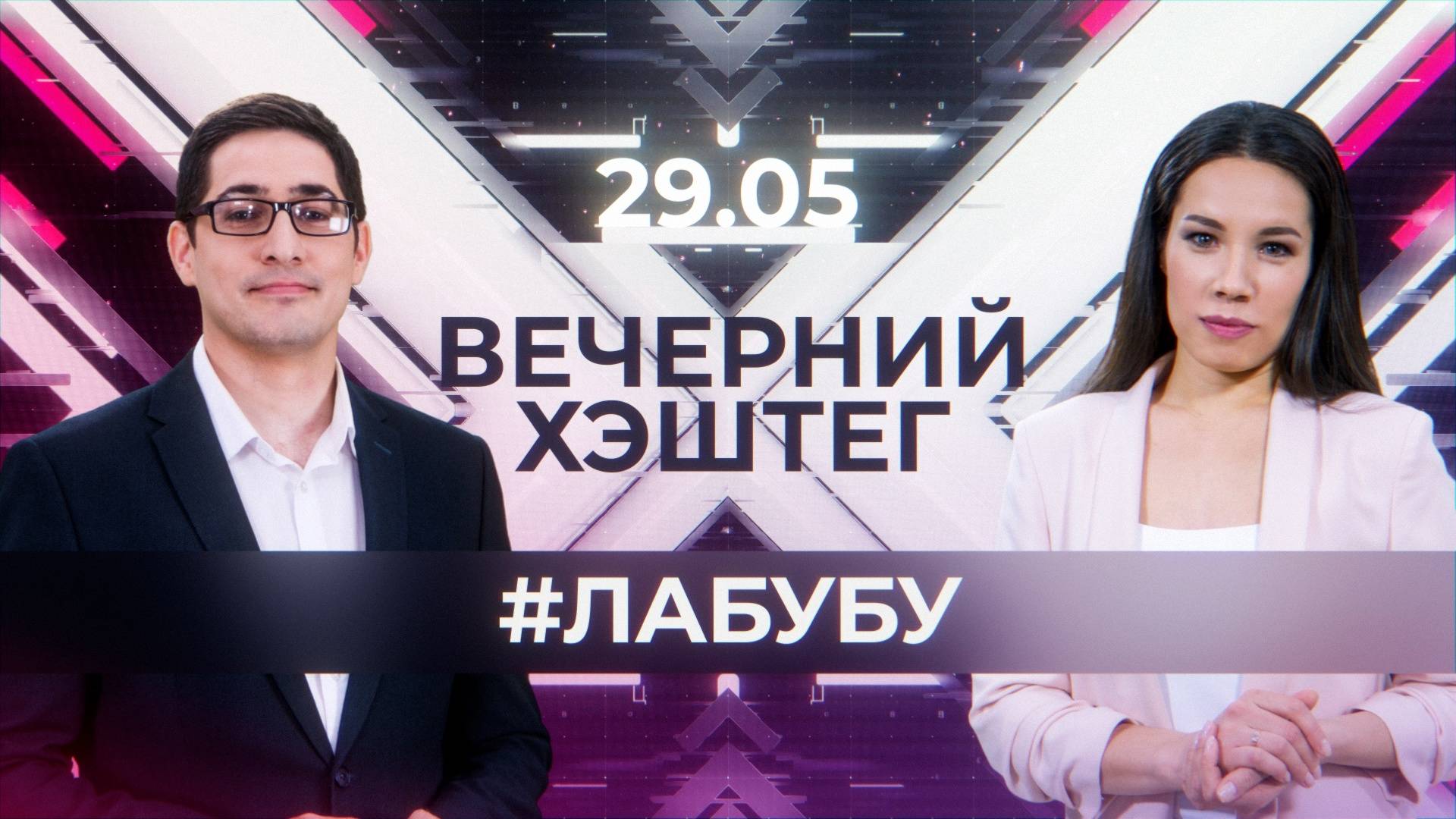 "Вечерний хэштег": Лабубу-тренд. Наказание за мат.