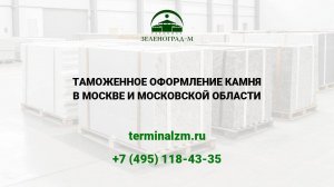 Растаможка камня