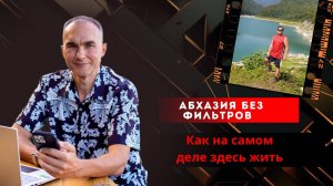 Абхазия без фильтров: как на самом деле здесь жить