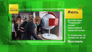 Ярославль. Детский садик «Покровский»׃ летний православный городской лагерь