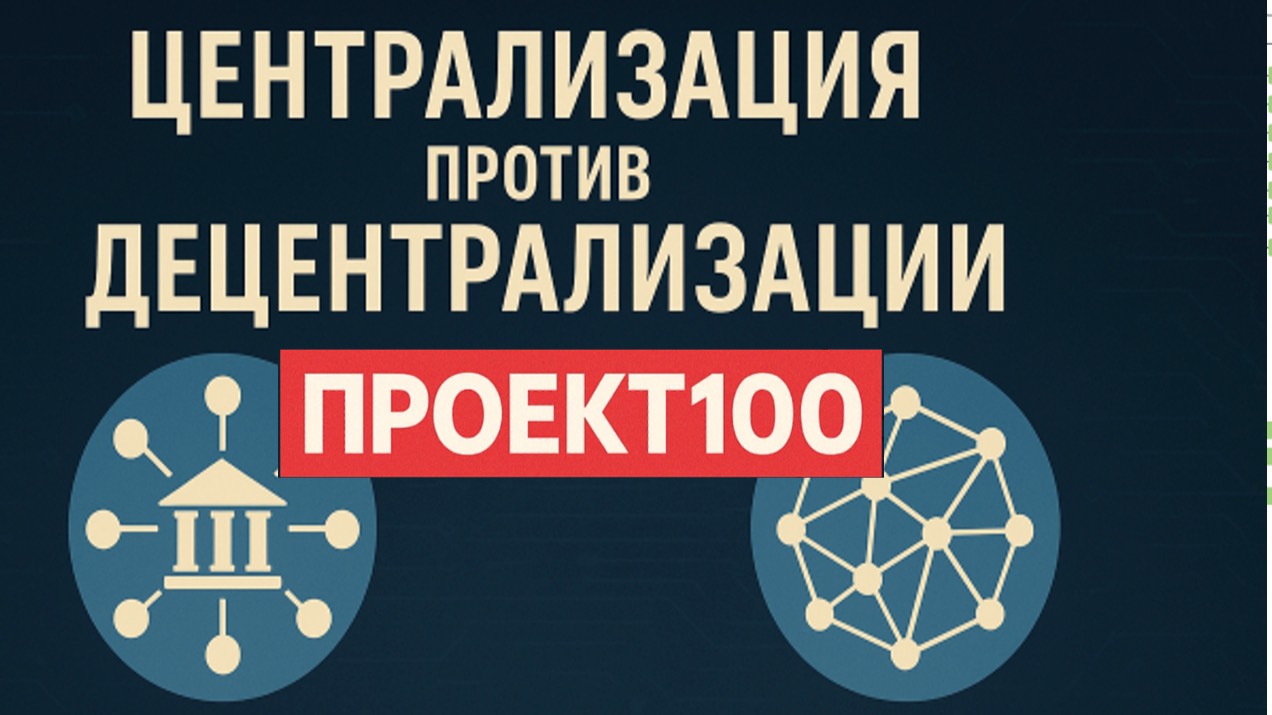 Проект100. Что такое децентрализация?