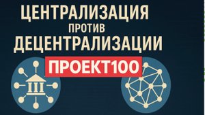 Проект100. Что такое децентрализация?