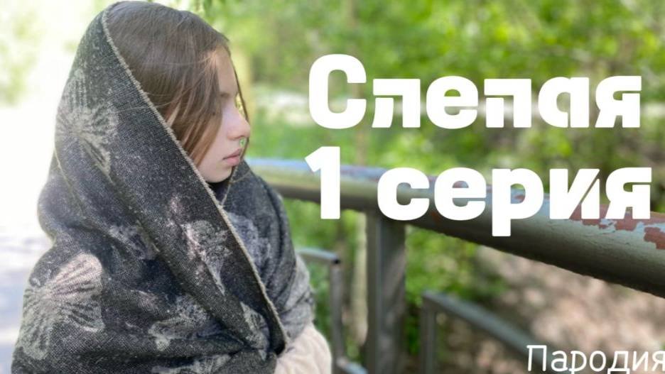 1серия сериала Слепая (ПАРОДИЯ) В хорошем качестве.