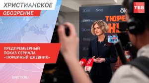Предпремьерный показ сериала «Тюремный дневник»