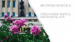 Спецвыпуск «Библионочь-2025» | #встречисчитателем (2025)