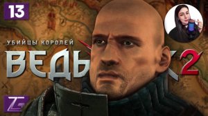 ВЫ ВИНОВАТЫ! • Ведьмак 2: Убийцы королей #13