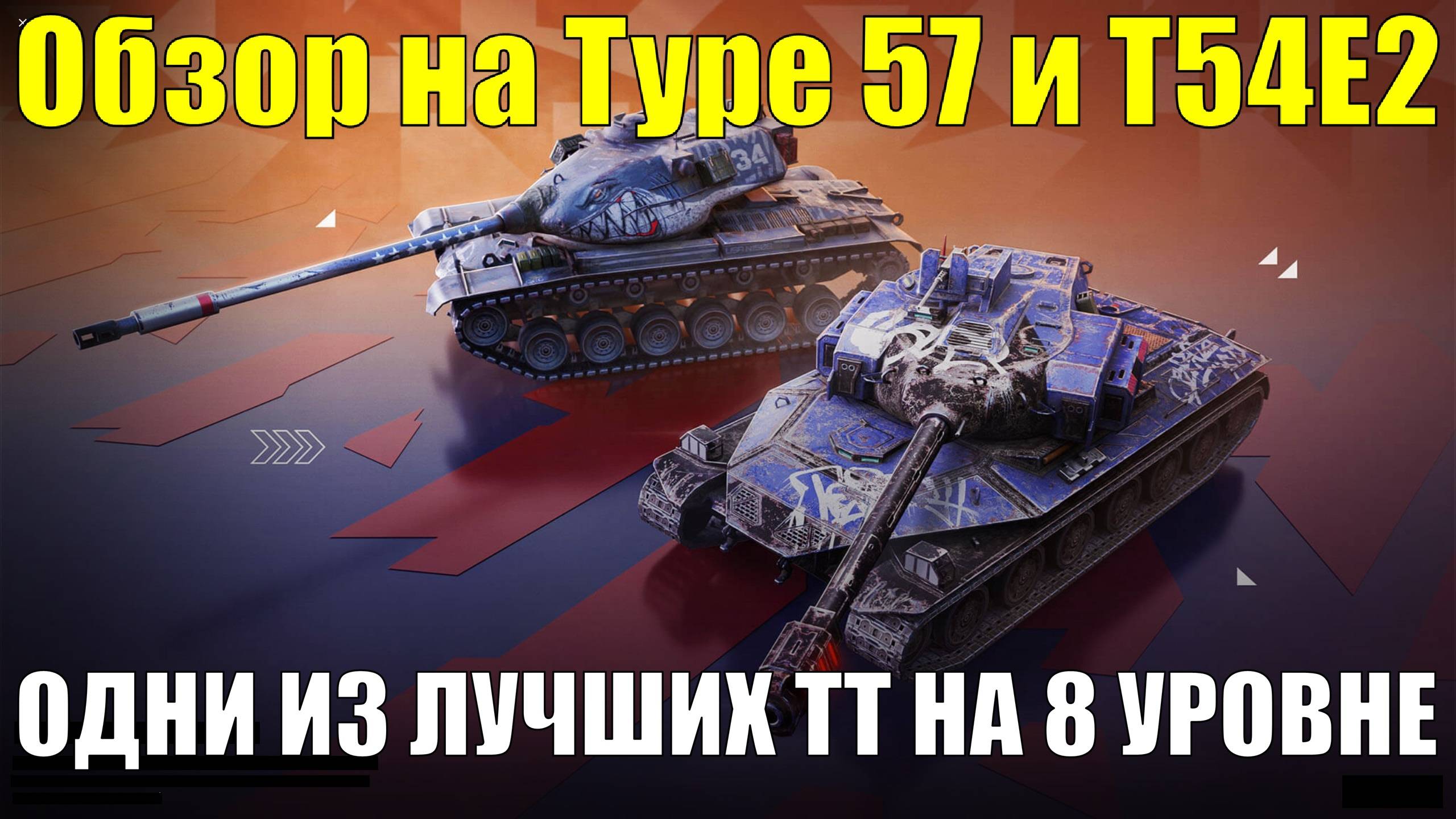 Обзор на Type 57 и T54E2 - Одни из лучших танков на VIII уровне #tanksblitz