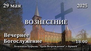 29.05.2025 | Вознесение | Вечернее Богослужение | 18:00