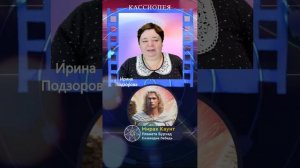 Блиц конференций — Ирина Подзорова КАССИОПЕЯ @IrinaPodzorov