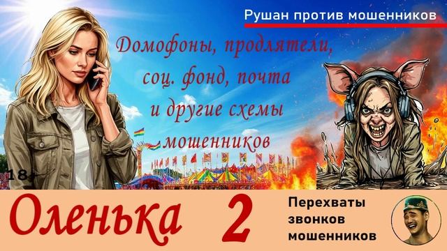 ОЛЕНЬКА! №2 / Перехваты звонков мошенников