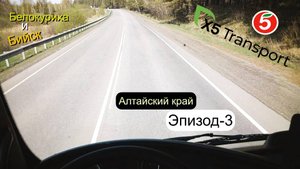 Пятёрочка.Водитель.x5 Transport. Алтайский край. ЭПИЗОД.3. Белокуриха и Бийск