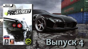 Need for Speed ProStreet - Выпуск 4