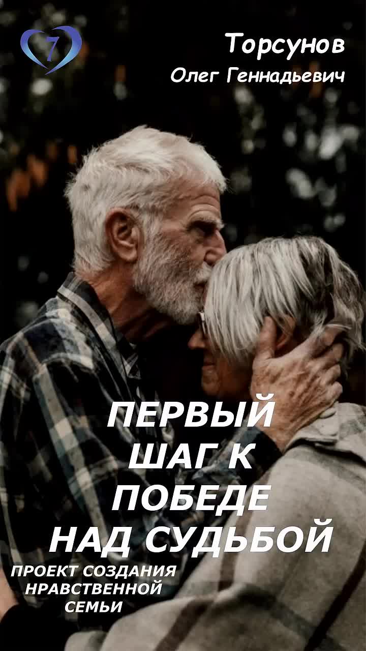 Первый шаг к победе над судьбой #Торсунов Проект «Создание нравственной семьи» http://sozdat7u.ru
