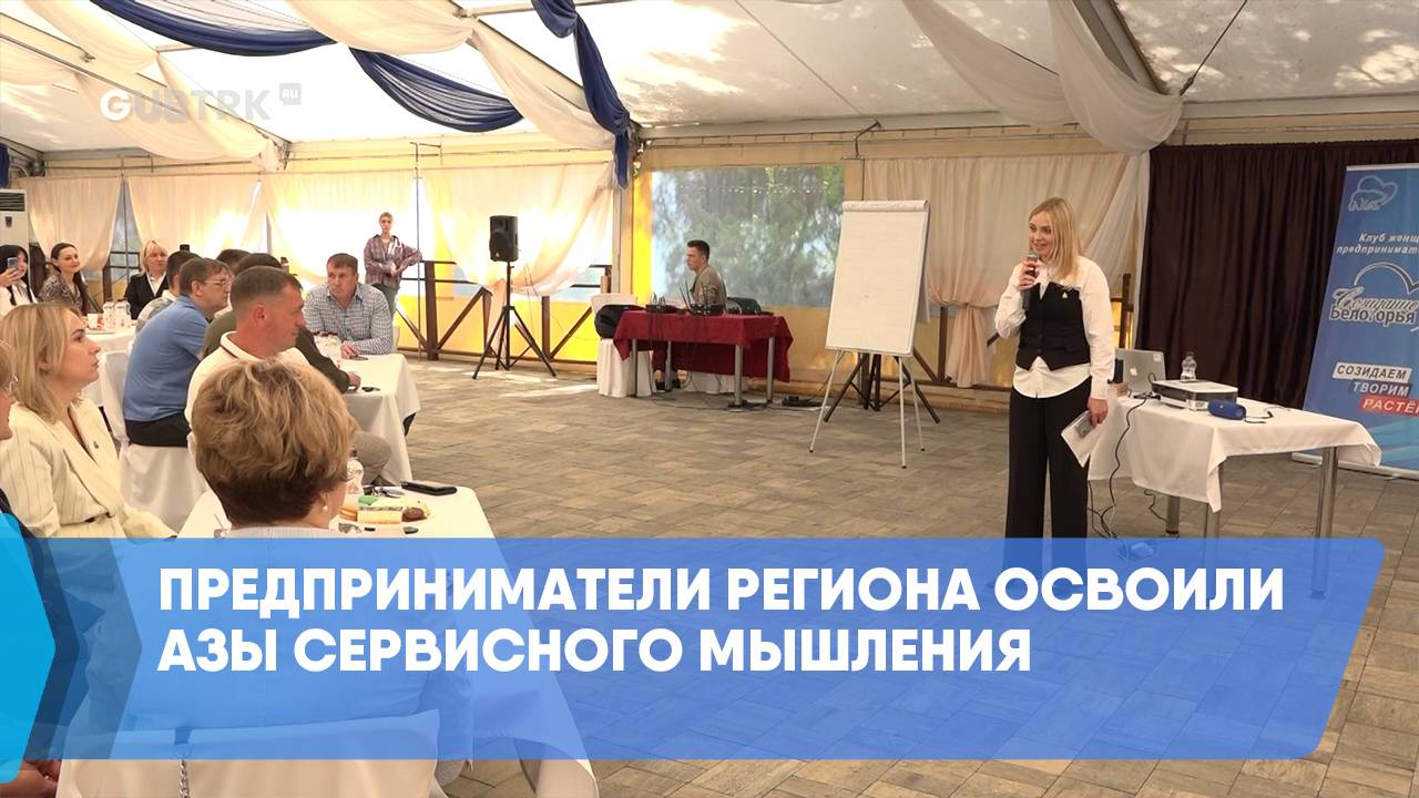 Предприниматели региона освоили азы сервисного мышления