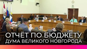 На заседании Думы Великого Новгорода депутаты утвердили исполнение бюджета
