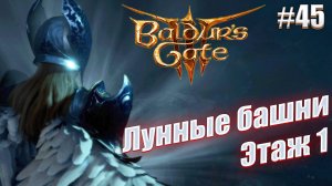 Baldur's Gate 3 часть 45 Лунные Башни этаж 1