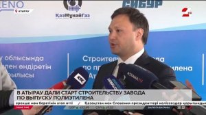 Полиэтиленовый завод начали строить в Атырау