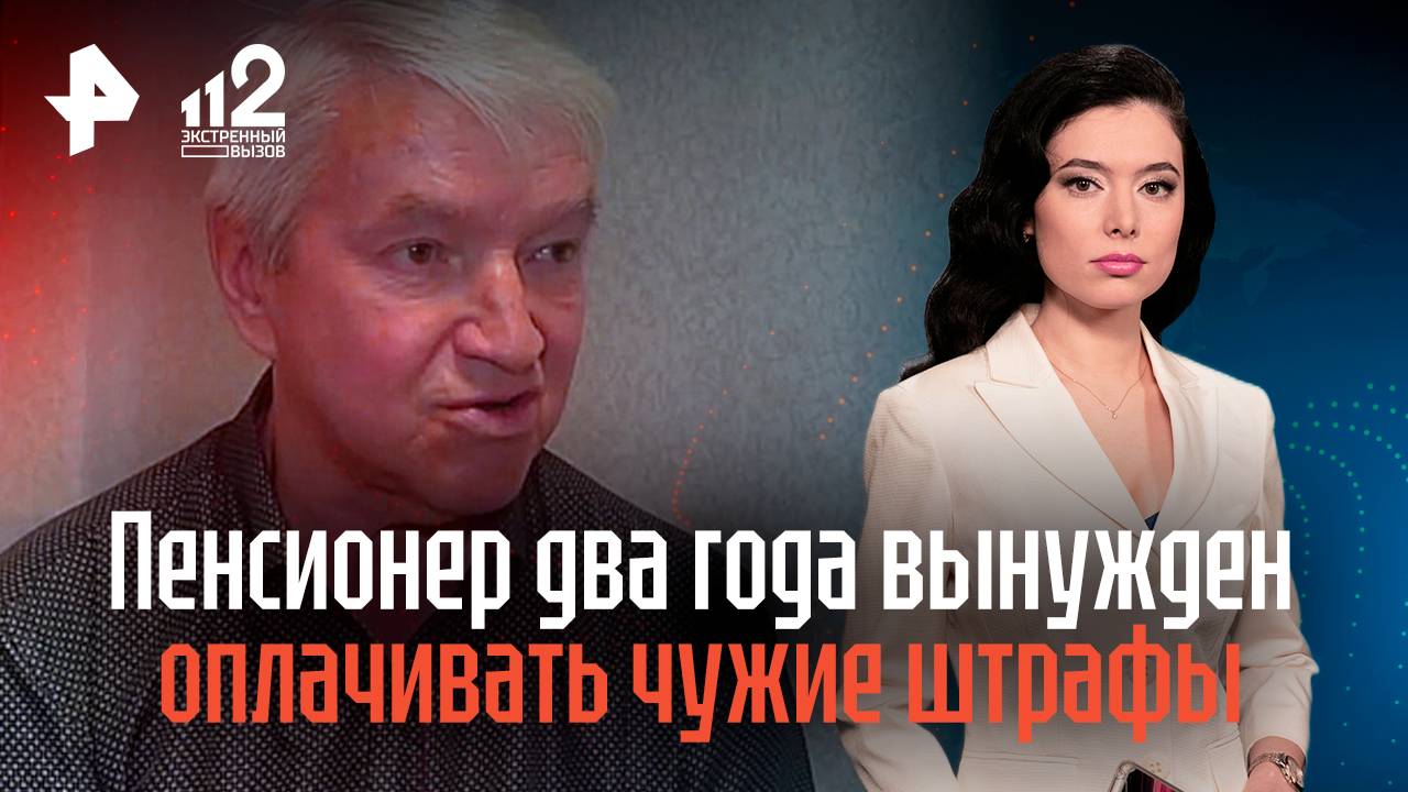 Пенсионер два года вынужден оплачивать чужие штрафы