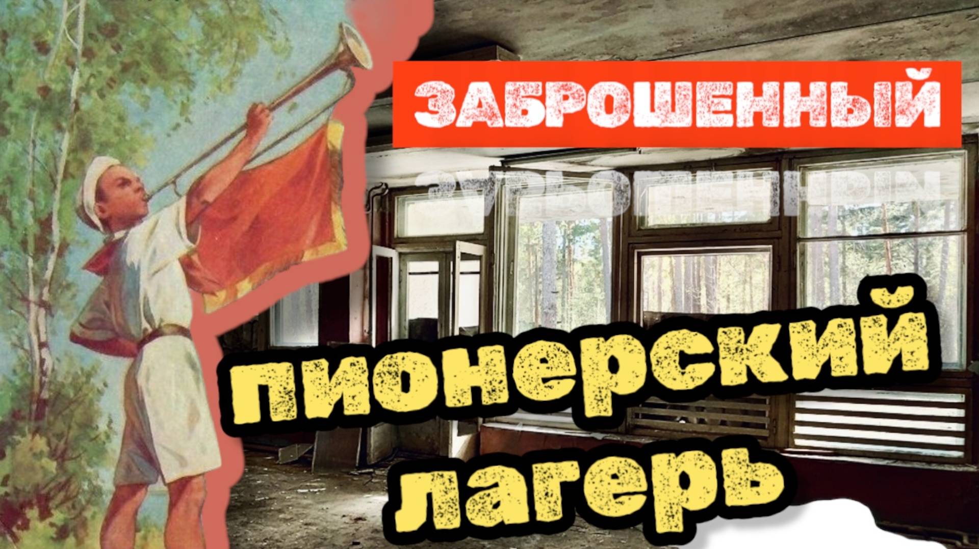 Заброшенный пионерский лагерь